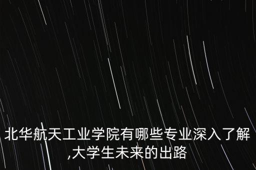 自动化专业 北航,北航自动化专业属于哪个学院?