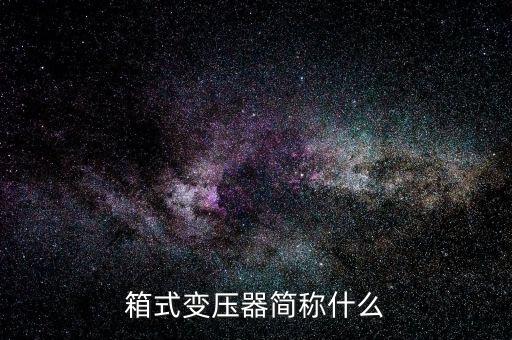 箱式变压器简称什么