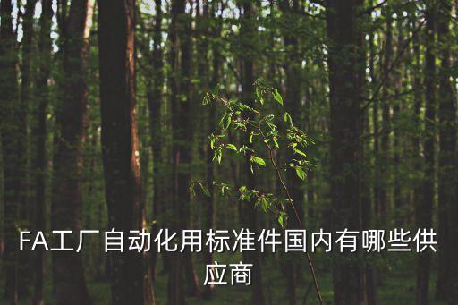 fa工厂自动化用标准件国内有哪些供应商