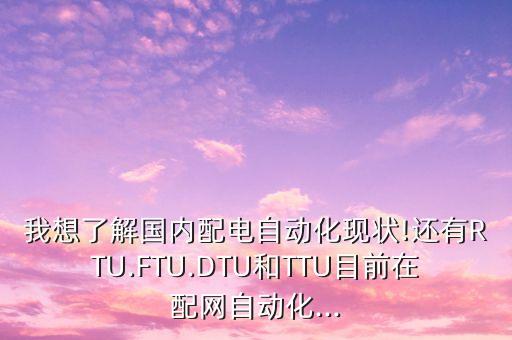 甘肃网络变压器自动化设备,配网自动化系统建设指南