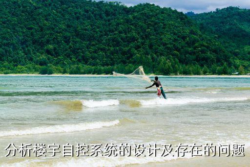 楼宇设备自动化系统管理,楼宇自控系统设计及存在问题