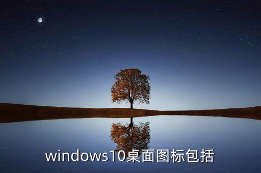 微软图标,微软图标为什么是这种颜色?因为内存参数冲突原因