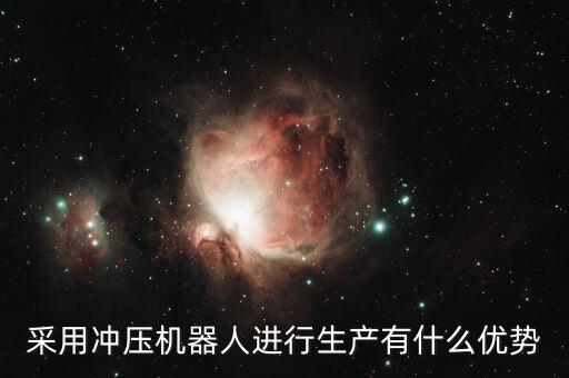 采用冲压机器人进行生产有什么优势