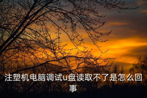 usb数据线注塑常见问题,数据线五金头有什么材质?