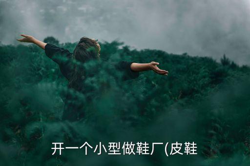 台州鞋机自动化设备,搞自动化是前帮机，啥自动猛鞋机呀?
