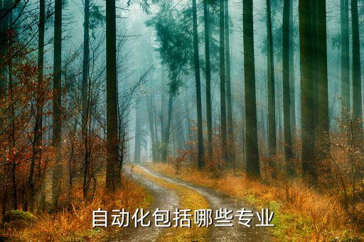 制图自动化是什么专业,自动化专业有哪些你想学的
