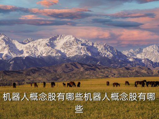 自动化设备概念股龙头一览,芯片龙头股的股票