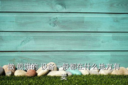 做 煎饼的 设备一般都在什么地方有卖