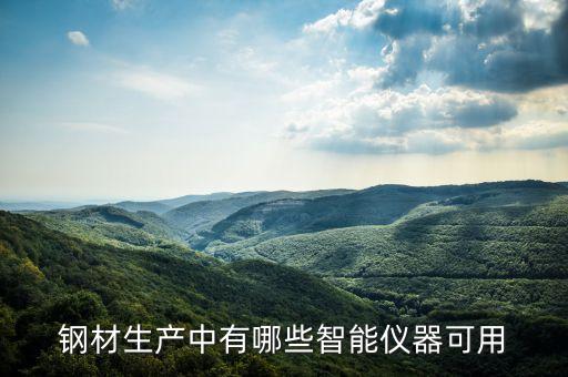 钢材生产中有哪些智能仪器可用