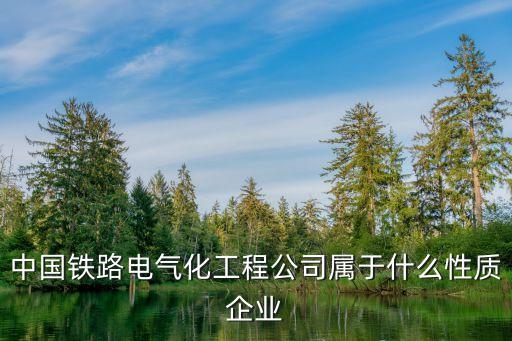 中国铁路电气自动化局,中国电气化工程公司隶属中国铁道部