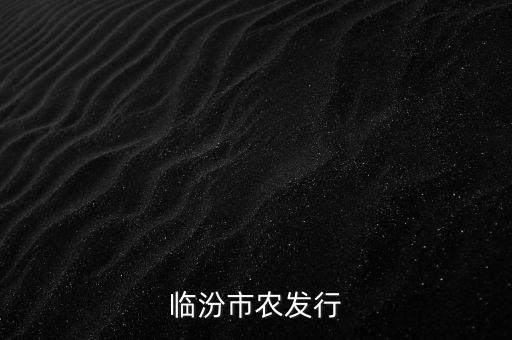 临汾市农发行