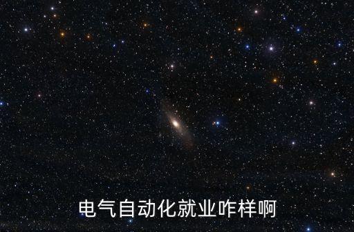 电气自动化就业咋样啊