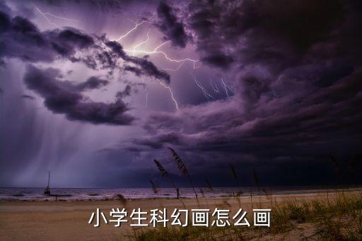 未来机器人简单绘画作品,畅想未来绘画作品简单好看