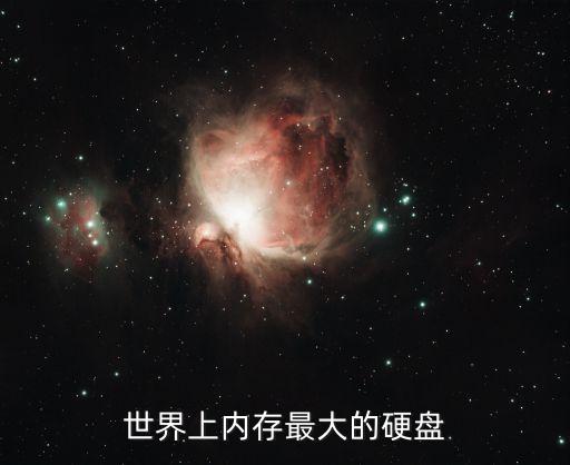 世界上内存最大的硬盘