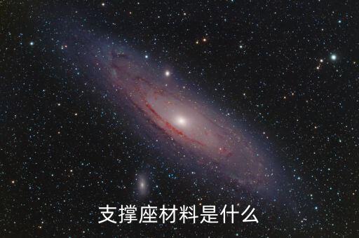 支撑座材料是什么