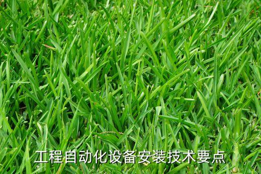 工程自动化设备安装技术要点