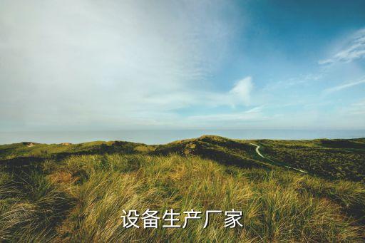 设备生产厂家