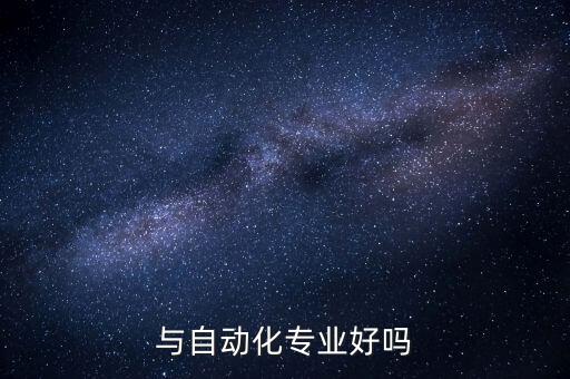 照明自动化专业学什么,大学自动化学什么?