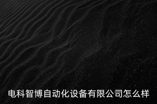 北京电子自动化设备公司,十大自动化设备公司