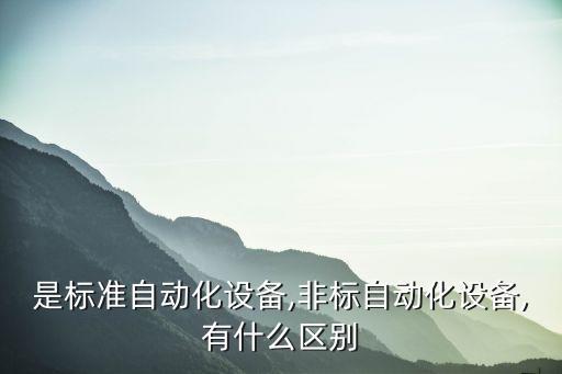 非标自动化设备范本,汽车非标自动化设备