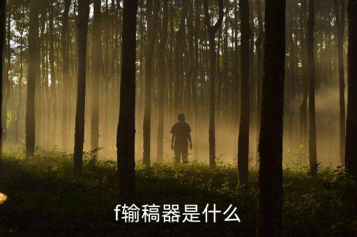 f输稿器是什么