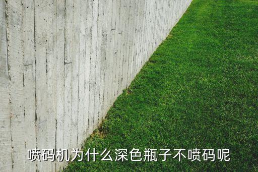 喷码机为什么深色瓶子不喷码呢