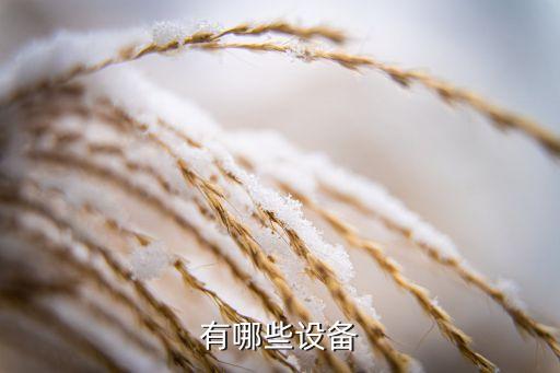 有哪些设备