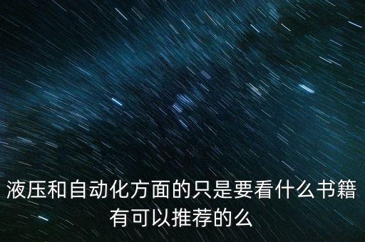 液压和自动化方面的只是要看什么书籍有可以推荐的么
