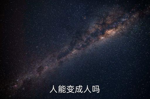 人能变成人吗