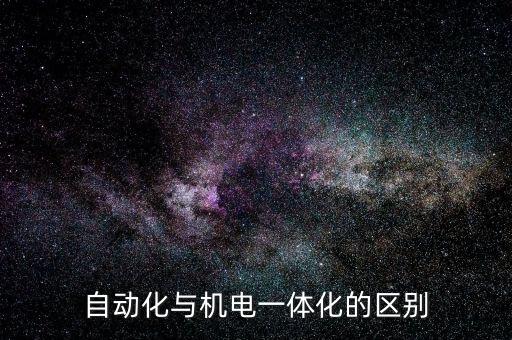 自动化与机电一体化的区别