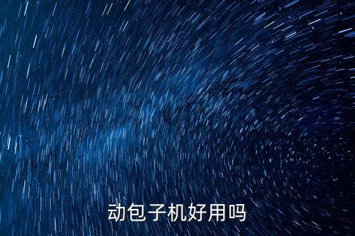 生产包子自动化设备,子弹生产的自动设备