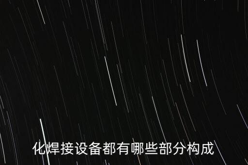 化焊接设备都有哪些部分构成