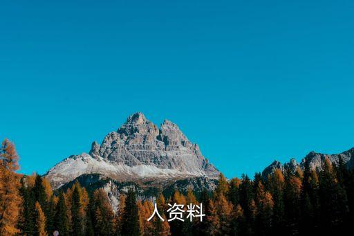 人资料