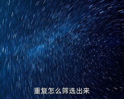 重复怎么筛选出来