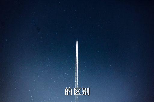 的区别