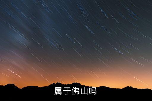 属于佛山吗