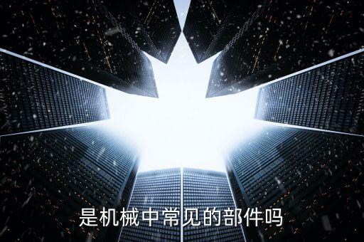 是机械中常见的部件吗