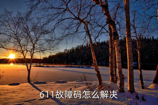 1611,g 1611高速轨道交通站