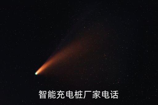 青海自动化机电设备厂家服务电话,永信智能充电桩厂家电话