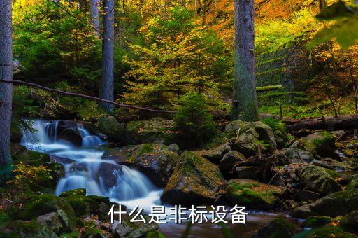 丽水pe非标自动化设备,什么是非标自动化设备?