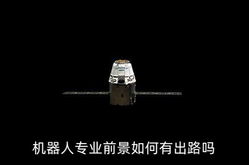 机器人属于自动化设备,什么是自动化设备?
