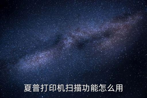 夏普打印机扫描功能怎么用