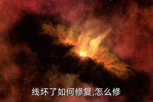 线坏了如何修复,怎么修