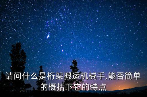 请问什么是桁架搬运机械手,能否简单的概括下它的特点