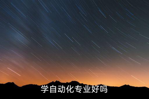 自动化专业会撤销吗,男生学自动化可以吗?