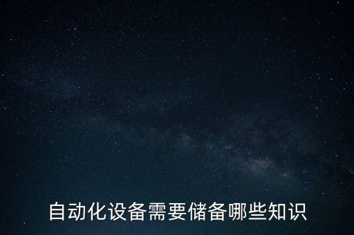 自动化设备需要储备哪些知识