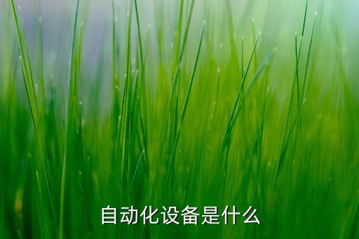 自动化设备是什么