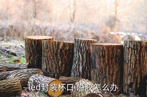 溢胶