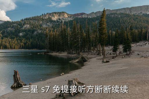  三星 s7 免提接听方断断续续