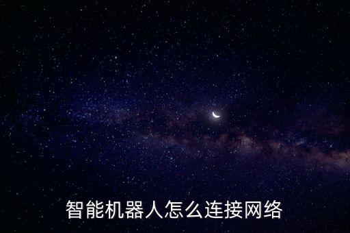 智能机器人怎么连接网络